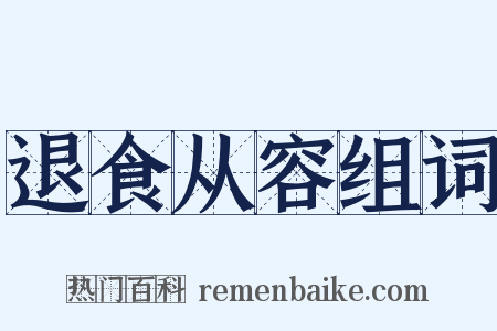 退食从容组词是什么意思的图片